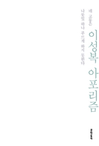 이성복 아포리즘-네 고통은 나뭇잎 하나 푸르게 하지 못한다 (개정판)